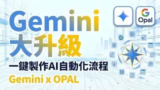 Gemini一鍵做出AI自動化工作流：Gems＋OPAL實測！終結繁瑣、重複事項！