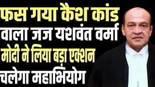 Justice Varma ₹15 Crore Cash Scandal | Lok Sabha Speaker Forms 3-Member Probe Panel| public news