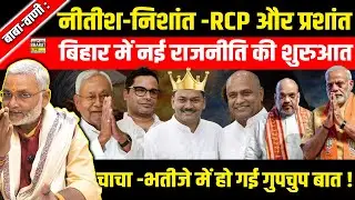 बाबा-वाणी :नीतीश-निशांत -RCP और प्रशांत बिहार में नई राजनीति की शुरुआत चाचा -भतीजे में हो गई गुपचुप