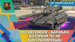 T69 DEFENDER - БАРАБАН, КОТОРЫЙ ТЕБЕ НЕ ПОДВЛАСТЕН! 2025, Tanks Blitz | ZAF