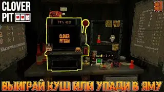 Сначала были карты, потом русская рулетка, а теперь это... / Смертельная слот машина / Clover Pit #1