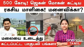 Jagan Mohan Reddy மலையை உடைத்து கட்டிய பாகுபலி பங்களா...500 கோடியில் Rushikonda Palace மனைவிக்காக?