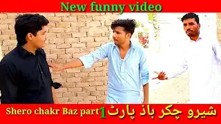 شیرو چکر باز پارٹ1  Shero Chakr Baz Part