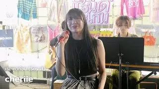 cheriie - เธอพูดก่อน (Say it) @ AGAIN.AND.AGAIN | 251130