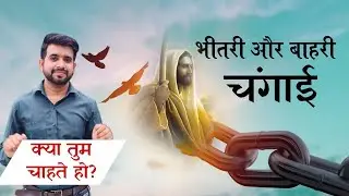 भीतरी और बाहरी चंगाई की सच्चाई जानकर आपका दिमाग हिल जाएगा | Hindi Christian Message
