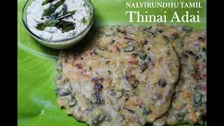 Thinai Adai Recipe | Adai Dosa Recipe in Tamil | How to make Thinai Adai recipe in tamil