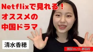 Netflixで見れる！オススメの中国ドラマ　by清水香穂