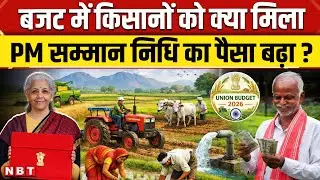 Budget 2026: बजट में PM Kisan Samman Nidhi Yojana का कितना बढ़ा पैसा?| Nirmala Sitharaman | NBT