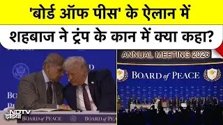 Board of Peace Launched: 1 अरब डॉलर की मेंबरशिप और पाकिस्तान की फजीहत! Israel ने भी दी चेतावनी