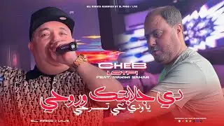Cheb Lotfi 2025 | Di Jelabtek w Rouhi - يا ودي غي تسرحي | Avec Manini Sahar ( Live Solazur )