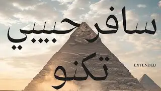 Safar Habibi VS Wildfire (BIG MIKA MASHUP) سافر حبيبي - صيف 2024 [Extended Mix]