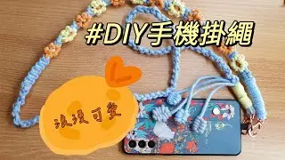 浪漫小花手機繩編織DIY #macrame  #小花編織 #自己就能做手機繩