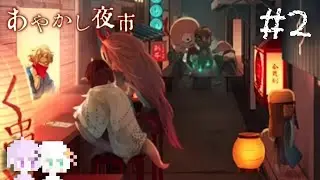 【あやかし夜市】 不眠ガエルと秘伝の茶 #２ 【2人実況】