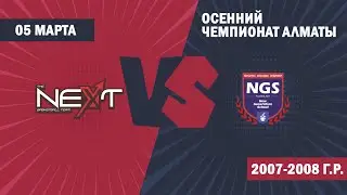 The Next 2007 &mdash; NGS 2007 | Чемпионат города Алматы
