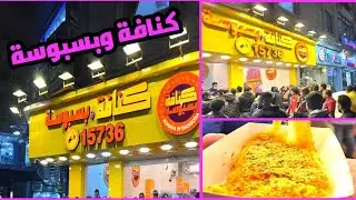تجربة الكنافة والبسبوسة من كنافة وبسبوسة review konafa w basbousa