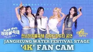 20250726 4K FANCAM, 전남장흥물축제 FIFTYFIFTY Full version