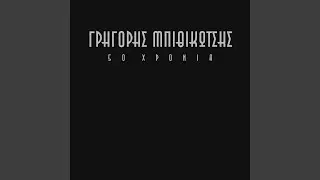 Me Hrisi Alisida (Remastered 2005)