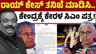 ರಾಯ್&zwnj; ಕೇಸ್&zwnj;ನಲ್ಲಿ ಮಧ್ಯಪ್ರವೇಶಿಸಿದ CM | CJ Roy | Pinarayi Vijayan | Nirmala Sitharaman | Kannada News
