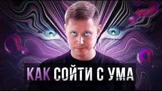Можно ли сойти с ума от психоделиков? (спойлер: да)