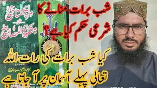 Shab e barat manane ka Sahari hukum kya hai