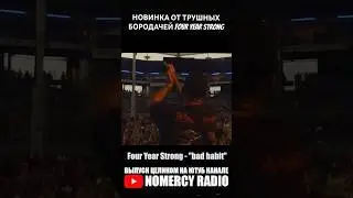 НОВИНКА ОТ ТРУШНЫХ БОРОДАЧЕЙ Four Year Strong
