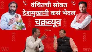 ZP election वंचितची सोबत देशमुखांनी कसं भेदल चक्रव्यूव?#news #trending #trending #bjp #congress #zp