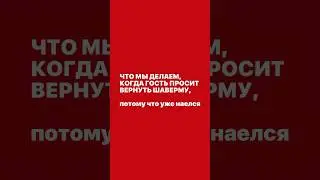 Что делать если клиент передумал покупать? #шавермапопитерски #бизнесснуля #франшиза