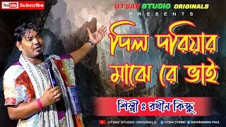 Dil Doriyar Majhe Re Vai | রথীন কিস্কু | দিল দরিয়ার মাঝে রে ভাই | Rathin Kisku | New Folk Band Song