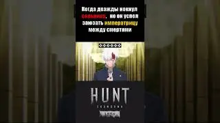 ИМПЕРАТРИЦА / HUNT Showdown 1896 #strykoff #хантшоудаун #huntshowdown #игры #jujutsukaisen
