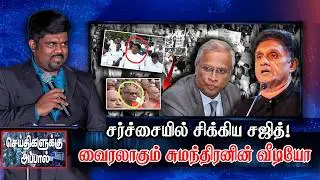 Sajith gets into controversy! Sumanthiran's video goes viral - Seithigalukku Appal