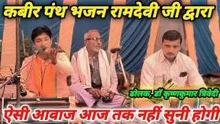 कबीर भजन की बहुत ही प्रसिद्धि गायक श्री रामदेवी जी!! ग्राम अलकछुआ राठ हमीरपुर में #कबीरपंथी !!