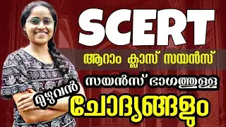 SCERT 6TH STANDARD COMPLETE SCIENCE QUESTIONS #keralapsc #ldc  #scert  #currentaffairs #psc DERSANA