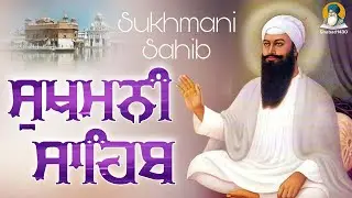 Sukhmani Sahib Full Path | ਸੁਖਮਨੀ ਸਾਹਿਬ