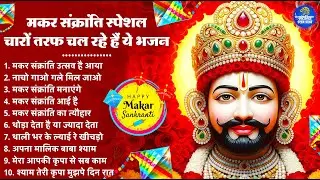 मकर संक्रांति स्पेशल - चारों तरफ चल रहे है ये भजन | Khatu Shyam Bhajan | Makar Sankranti Song 2026