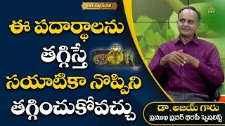 Sciatica Pain Relief Home Remedies In Telugu, Diet For Sciatica #drajay #ayushmanbhava #pmchealth