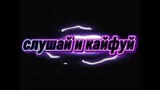 Слушай и кайфуй 