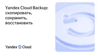 Yandex Cloud Backup: скопировать, сохранить, восстановить
