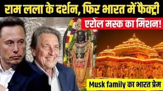 रामलीला के दर्शन करने पहुंचे आरोन मास्क । एलन मस्क के पिता उन्होंने कहा भारत के लोग बहुत अच्छे हैं