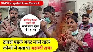 SMS Hospital Jaipur News - सबसे पहले अंदर जाने वाले लोगों ने बताई पूरी कहानी | Live News Update