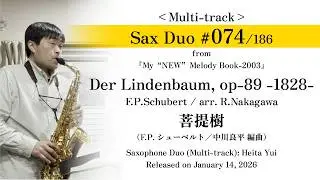 【Sax Duo No.74】Der Lindenbaum, op-89 -1828-, F.P.Schubert / arr. R.Nakagawa（Saxophone: Heita Yui)