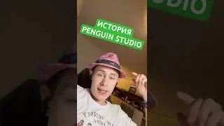 ИСТОРИЯ PENGUIN STUDIO #рекомендации #ит #разработка #истории #penguinstudio