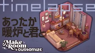 【MakeRoom】あったか暖炉と君と【timelapse】