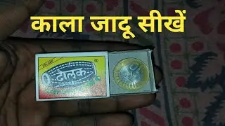 माचिस से सीखे काला जादू  / Machis se sikhe kala jadu dekh ke hairan ho jaaoge