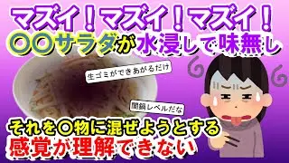【2chメシマズ】マズイ！マズイ！マズイ！〇〇サラダが水浸しで味無し。サラダを〇物に混ぜようとするトメの感覚が理解できない...【2chスレ・ゆっくり解説】