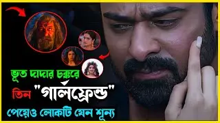 ভাইরে ভাই এইটা কি মুভি ছিল!😮 Movie explained in bangla। Mrs Movie Explainer
