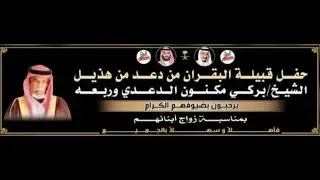 رباعيه|عبدالله الدعدي🎤صويلح الدعدي|علي البقيلي🎤مستور السفياني في حفل/بركي الدعدي بمناسبةزواج ابنائهم