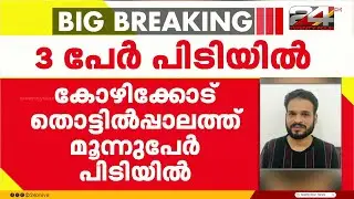 ആത്മീയ ചികിത്സയുടെ മറവിൽ വൻ തട്ടിപ്പ്, കോഴിക്കോട് 3 പേർ പിടിയിൽ | Kozhikode