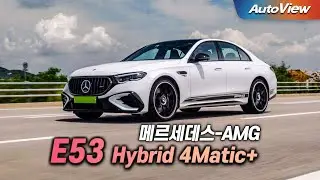 [재리뷰 예정] 2025 메르세데스-AMG E53 Hybrid 4Matic 리뷰 / 오토뷰 로드테스트