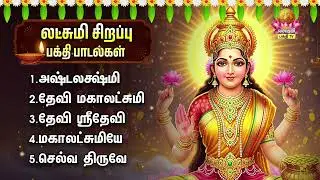 Tuesday Sri Mahalakshmiye Tamil Bakthi Padalgal | Ashtalakshmi Stothram And Devi Mahalakshmi