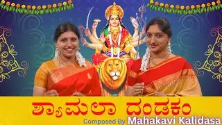 Manikya Veena | Sri Shyamala Dandakam |  Kaviratna Kalidasa | Maanikyaveena |Sindhu Smitha